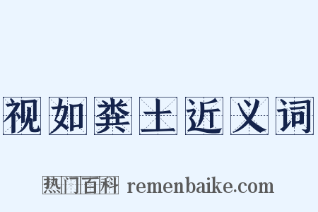 视如粪土近义词是什么意思的图片